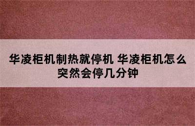 华凌柜机制热就停机 华凌柜机怎么突然会停几分钟